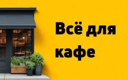 Товары для кафе